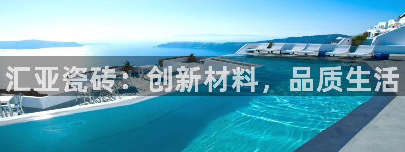 金雅陶瓷年会现场