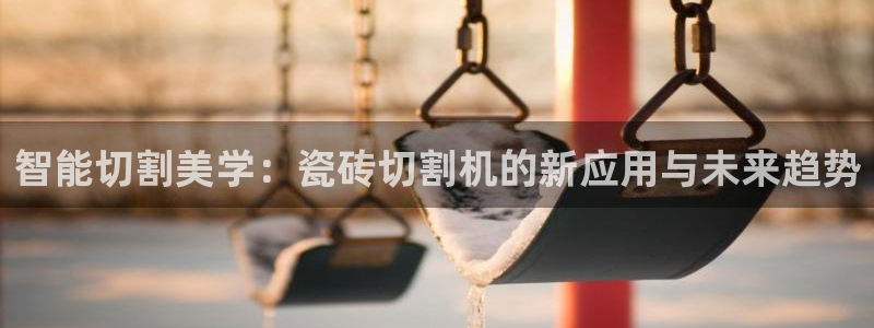 金年会平台是什么