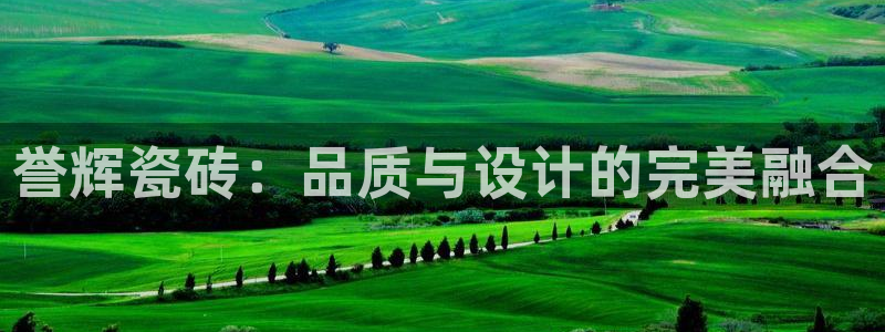 金雅陶瓷年会现场